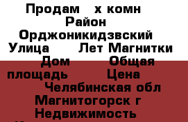 Продам 3-х комн. › Район ­ Орджоникидзвский › Улица ­ 50 Лет Магнитки  › Дом ­ 35 › Общая площадь ­ 88 › Цена ­ 2 575 000 - Челябинская обл., Магнитогорск г. Недвижимость » Квартиры продажа   . Челябинская обл.,Магнитогорск г.